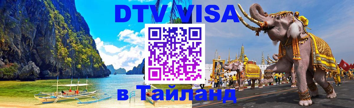 Стоимость и условия DTV визы — оформление в Таиланд под ключ - Кострома  08.01.2026 