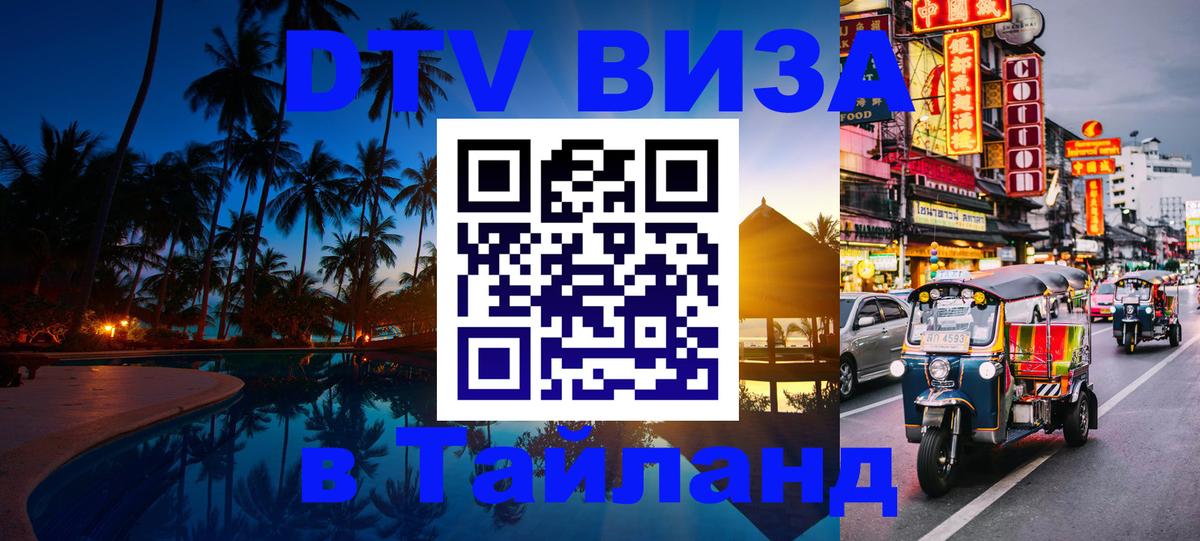 Электронная виза DTV в Тайланд 