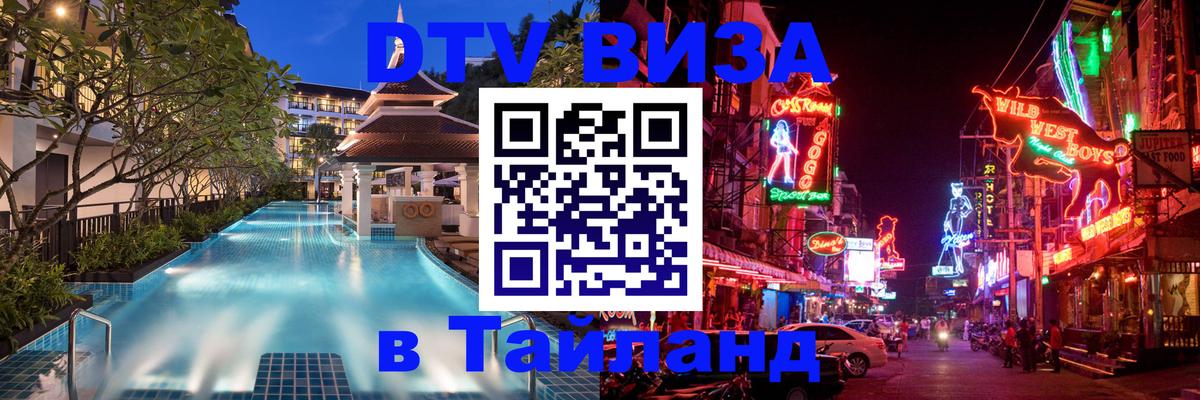 Как сделать DTV визу в Тайланд Кострома Как сделать DTV визу в Тайланд Кострома